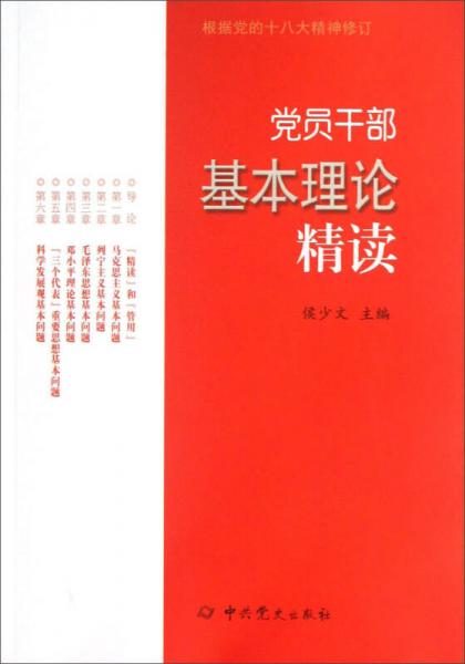 黨員干部基本理論精讀