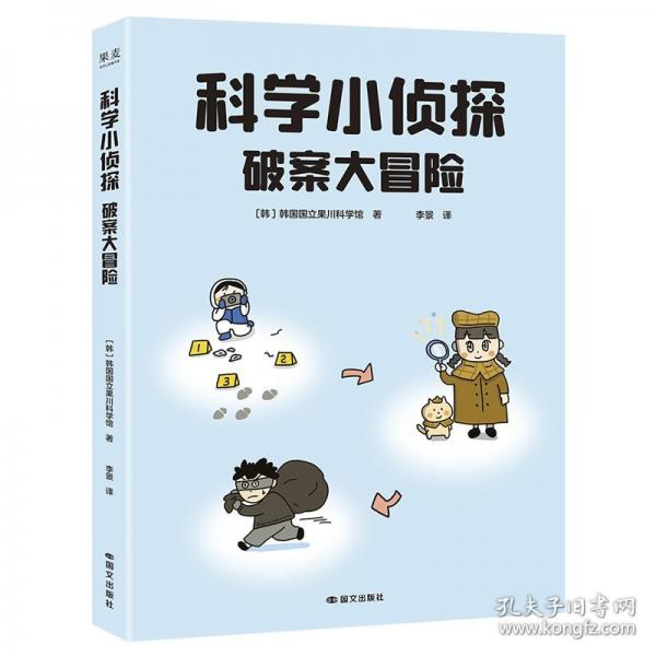 科學(xué)小偵探:破案大冒險(xiǎn)