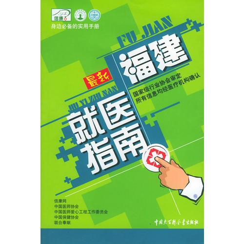 最新福建就醫(yī)指南——身邊必備的實(shí)用手冊