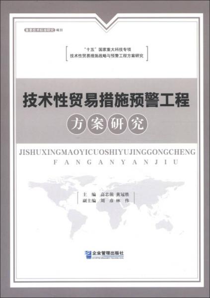技術(shù)性貿(mào)易措施預(yù)警工程方案研究