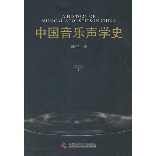 中国音乐声学史