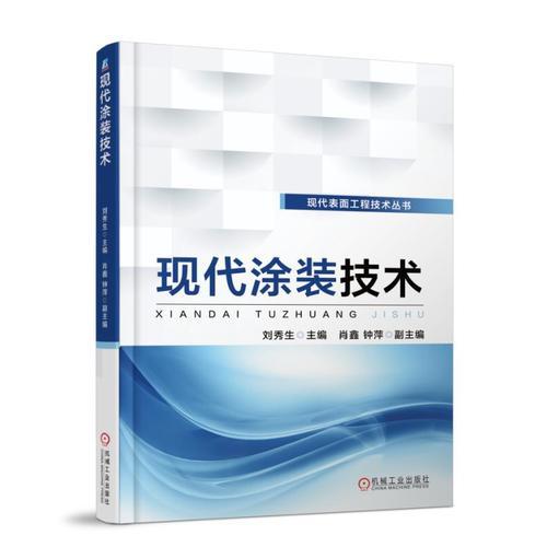 現(xiàn)代涂裝技術(shù)