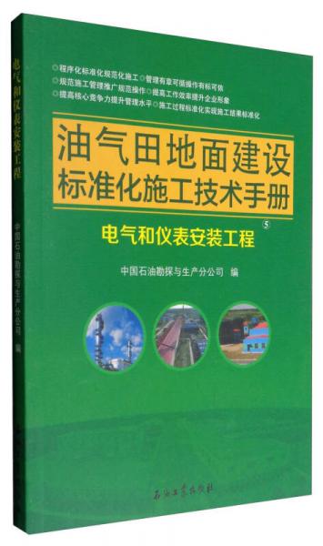 油气田地面建设标准化施工技术手册：电气和仪表安装工程
