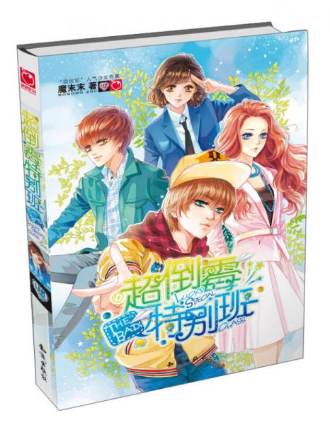 超倒霉特別班