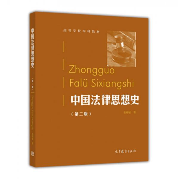 中國(guó)法律思想史(第2版高等學(xué)校本科教材)