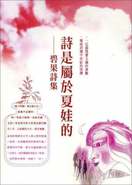詩是屬於夏娃的：碧果詩集