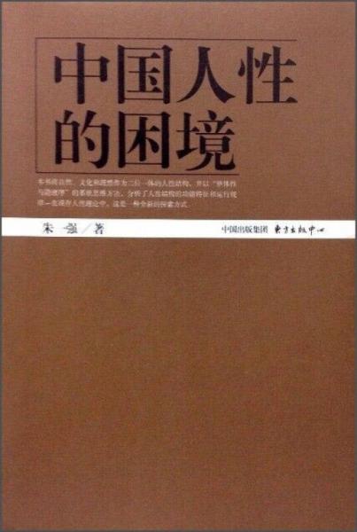 中國人性的困境