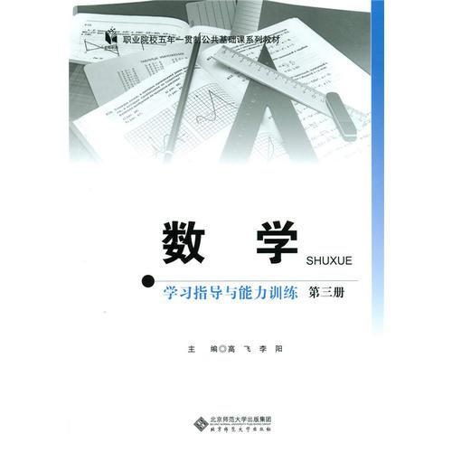 数学学习指导与能力训练（第三册）（五年一贯制）