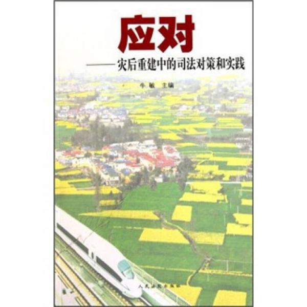 應(yīng)對(duì)：災(zāi)后重建中的司法對(duì)策和實(shí)踐