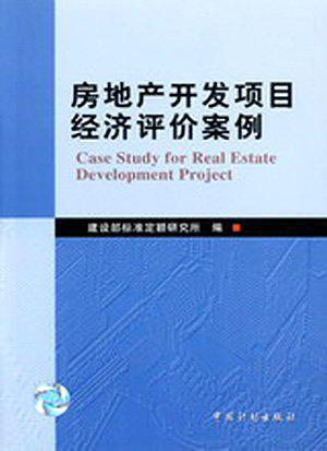 房地产开发项目经济评价案例
