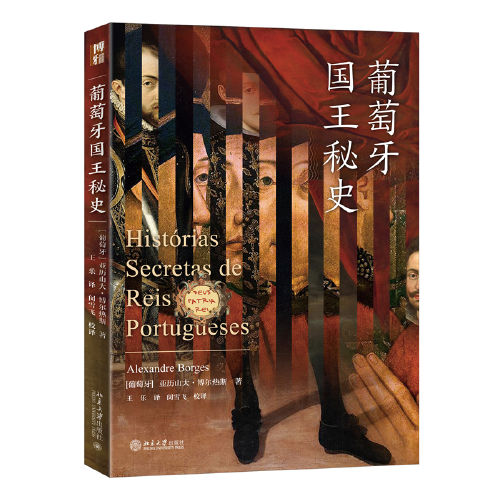 葡萄牙國王秘史 一本書寫盡葡萄牙王朝興衰 沙發(fā)圖書館系列