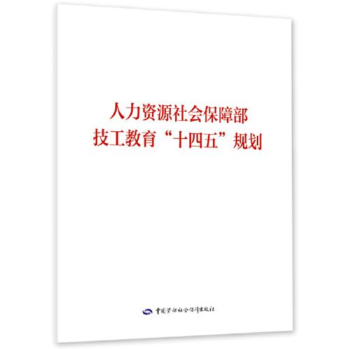 “十四五”職業(yè)技能培訓(xùn)規(guī)劃