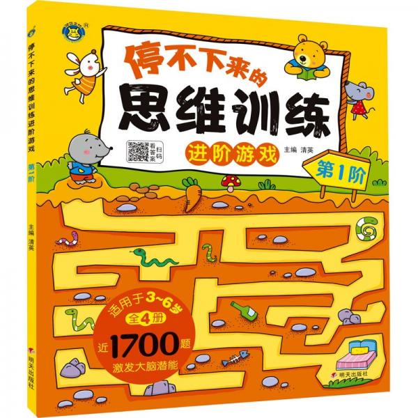 停不下來的思維訓(xùn)練游戲 階 智力開發(fā)  新華正版
