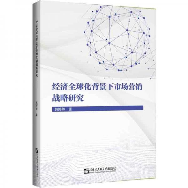 經(jīng)濟(jì)全球化背景下市場營銷戰(zhàn)略研究