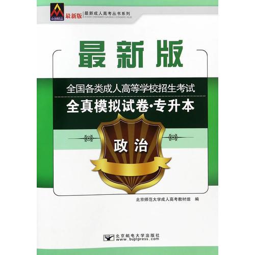 2017年全國各類成人高等學(xué)校招生考試全真模擬試卷（專升本）政治