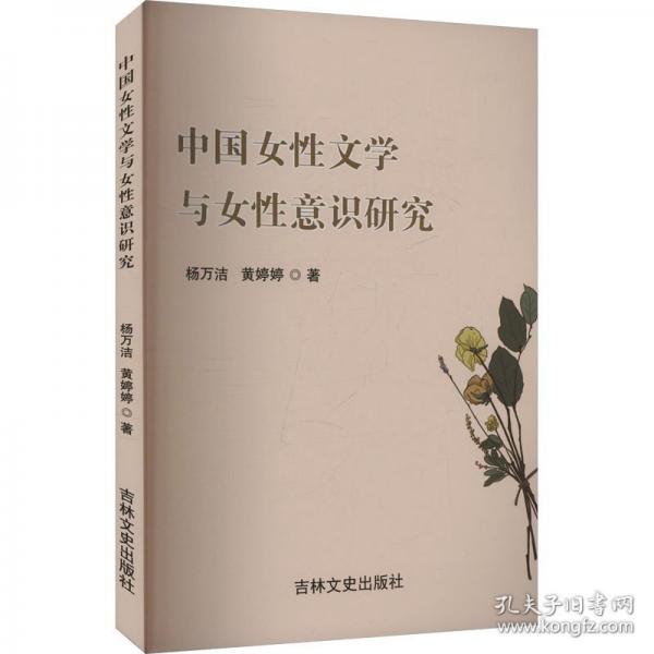 中國女性文學(xué)與女性意識研究