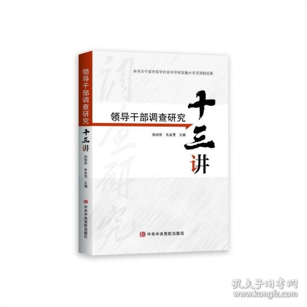 領(lǐng)導(dǎo)干部調(diào)查研究十三講