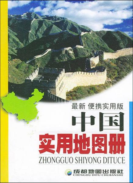 中國實用地圖冊