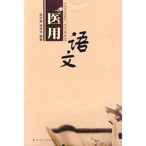 醫(yī)用語文