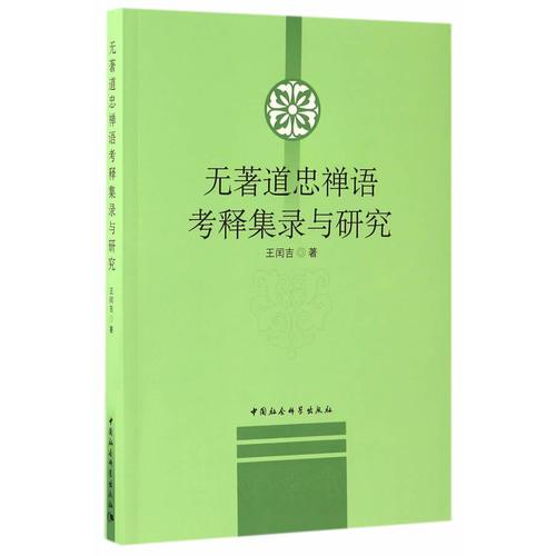 無(wú)著道忠禪語(yǔ)考釋集錄與研究