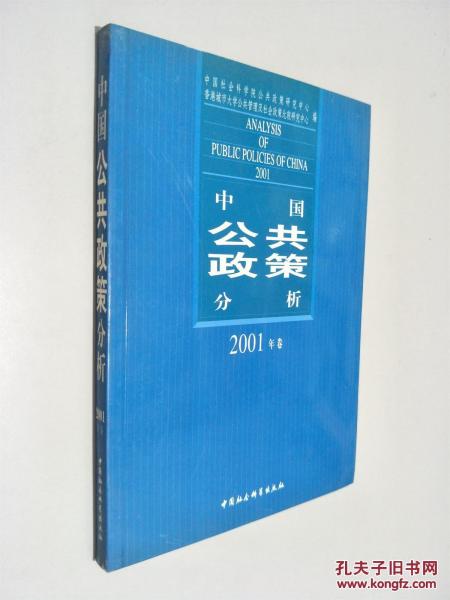 中國公共政策分析.2001年卷