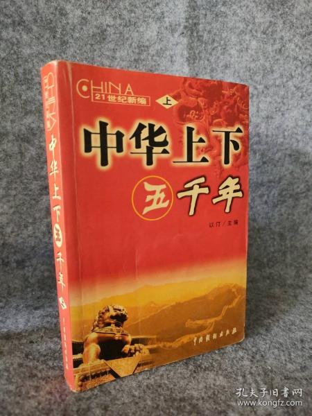 精編中華上下五千年