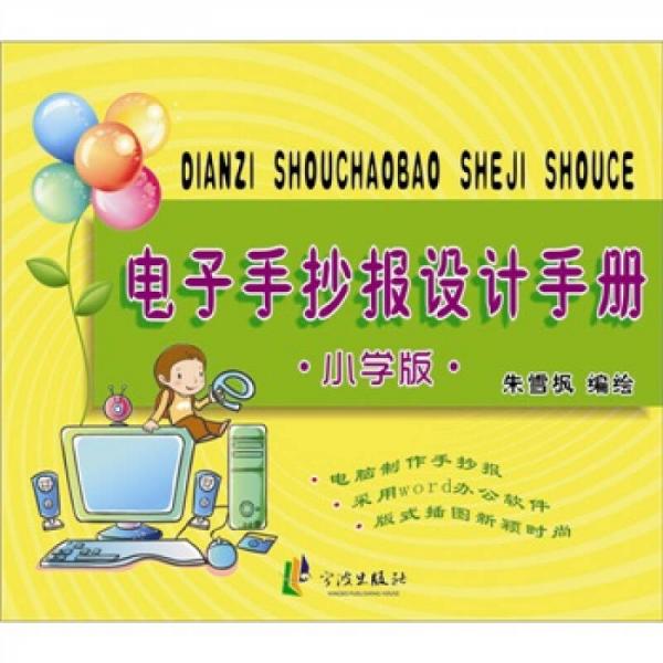 電子手抄報設(shè)計手冊（小學(xué)版）