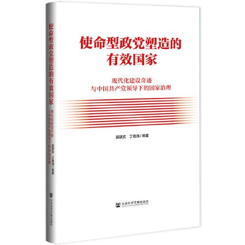 使命型政党塑造的有效国家：现代化建设奇迹与中国共产党领导下的国家治理