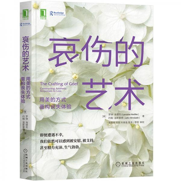 哀傷的藝術(shù)：用美的方式重構(gòu)喪失體驗