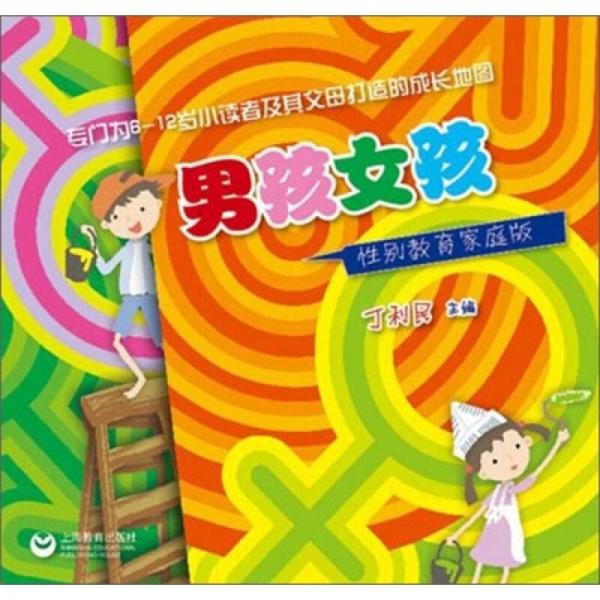 男孩女孩性別教育家庭版