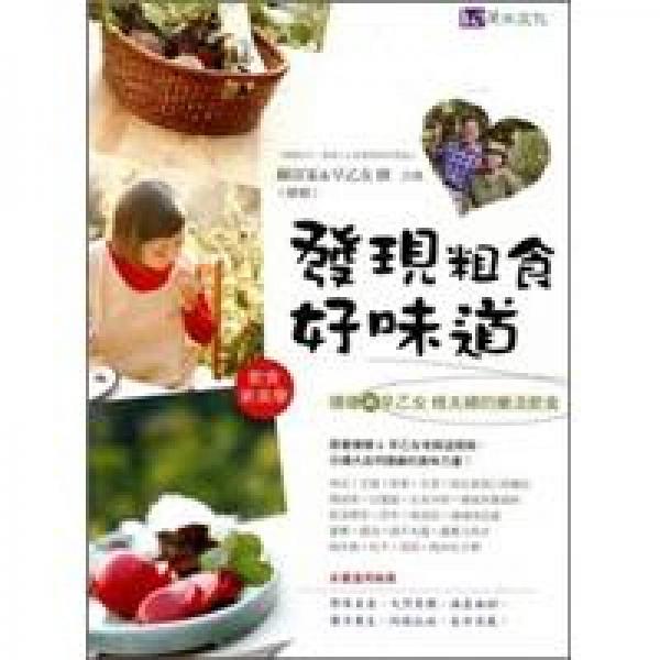 發(fā)現(xiàn)粗食好味道