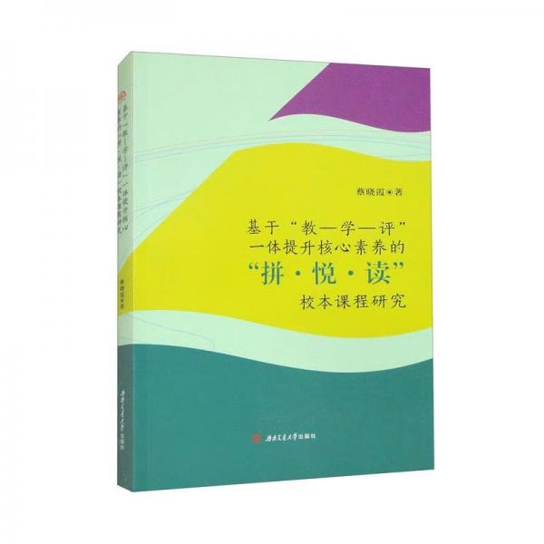 基于教-學-評一體提升核心素養(yǎng)的拼悅讀校本課程研究