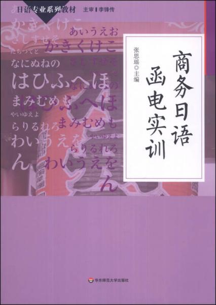 商务日语函电实训/日语专业系列教材