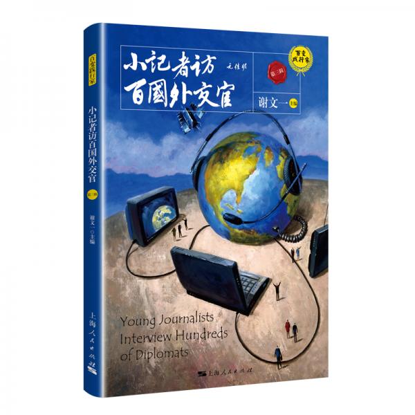 小記者訪百國外交官（第三輯）