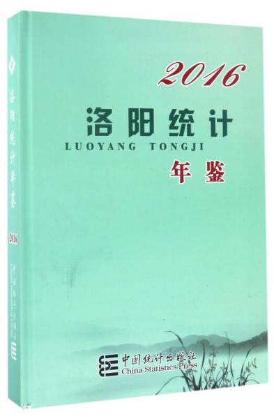 洛陽統(tǒng)計年鑒