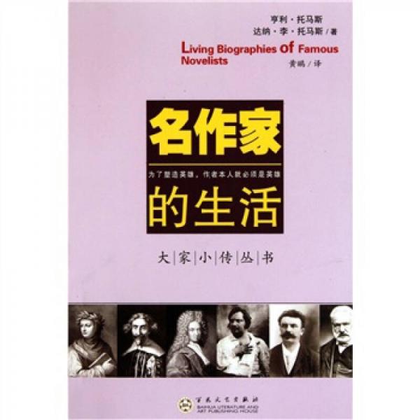名作家的生活
