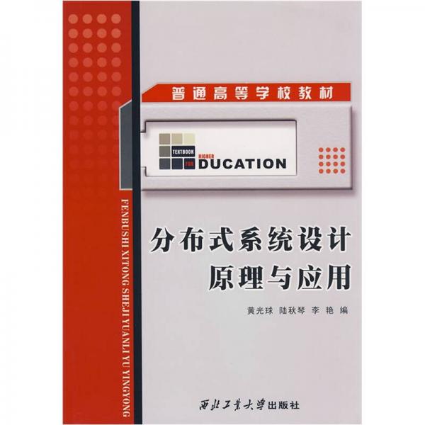 普通高等學(xué)校教材：分布式系統(tǒng)設(shè)計原理與應(yīng)用