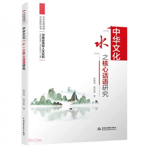 中华文化水之核心话语研究/中华优秀传统文化研究丛书
