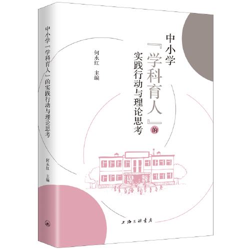 中小學(xué)“學(xué)科育人”的實(shí)踐行動(dòng)與理論思考