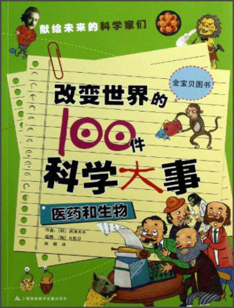 改變世界的100件科學(xué)大事：醫(yī)藥和生物