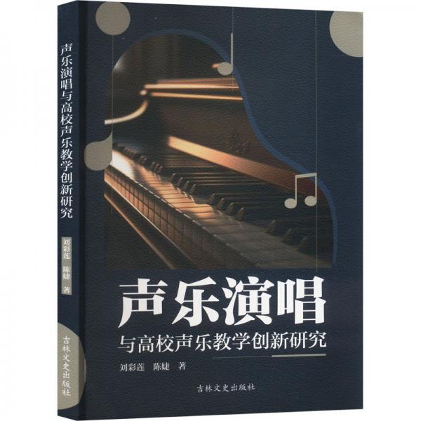 聲樂演唱與高校聲樂教學(xué)創(chuàng)新研究