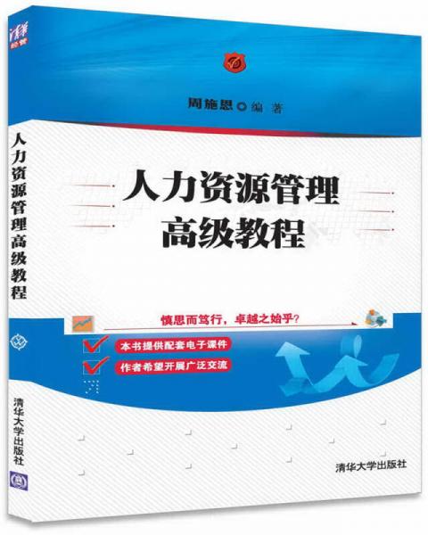 人力資源管理高級(jí)教程