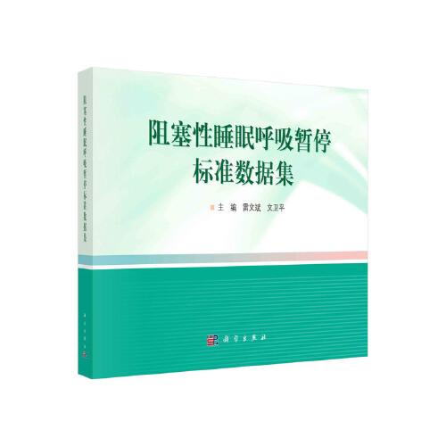 阻塞性睡眠呼吸暫停標(biāo)準(zhǔn)數(shù)據(jù)集