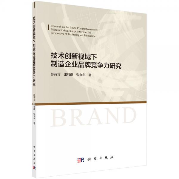 技術創(chuàng)新視域下制造企業(yè)品牌競爭力研究