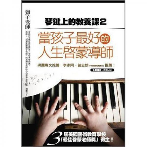 琴鍵上的教養(yǎng)課 2：當(dāng)孩子最好的啟蒙導(dǎo)師