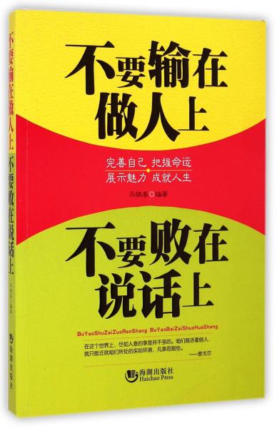 不要输在做人上不要败在说话上