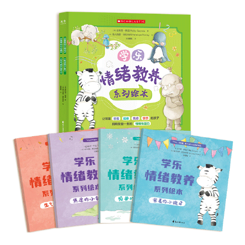 學(xué)樂情緒教養(yǎng)系列繪本