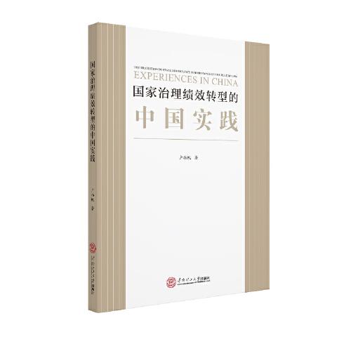 国家治理绩效转型的中国实践