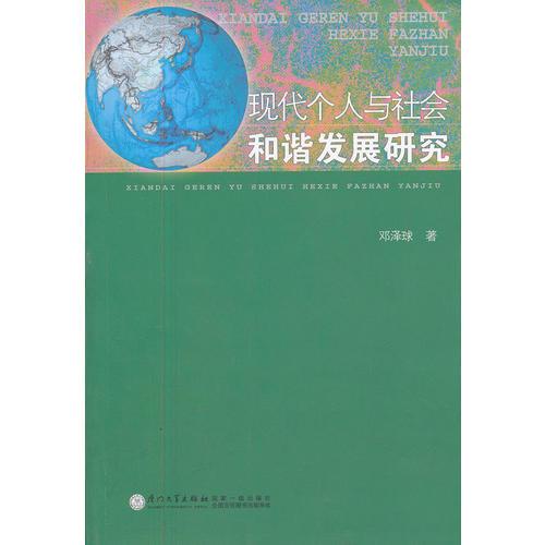 現(xiàn)代個(gè)人與社會(huì)和諧發(fā)展研究