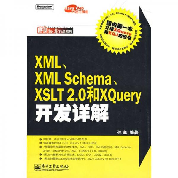 Java Web开发三部曲：XML、XML Schema、XSLT2.0和Xquery开发详解